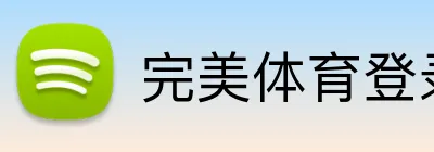完美体育登录入口 logo