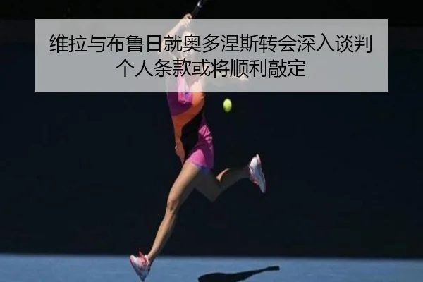 维拉与布鲁日就奥多涅斯转会深入谈判 个人条款或将顺利敲定