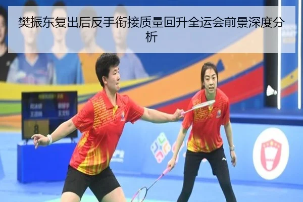 樊振东复出后反手衔接质量回升全运会前景深度分析